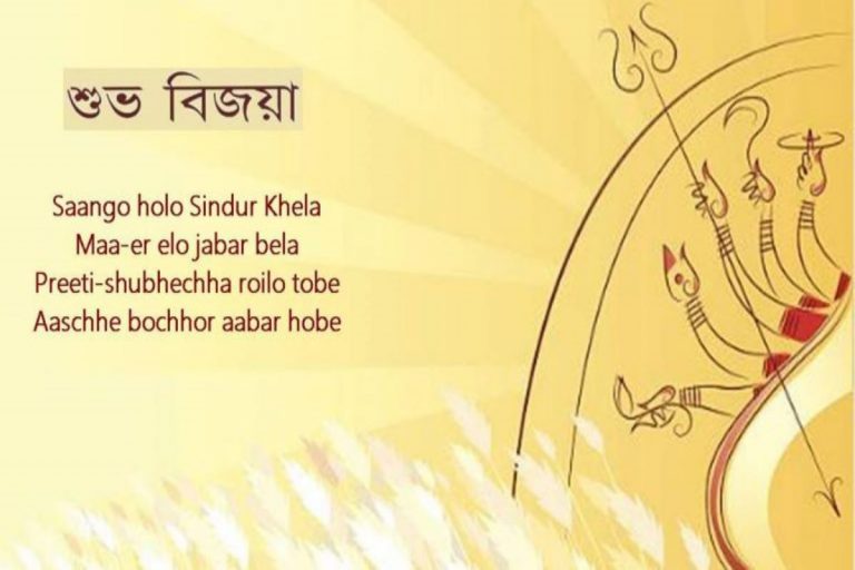 Shubho Bijoya 2019 Greetings, wishes, messages for family and friends