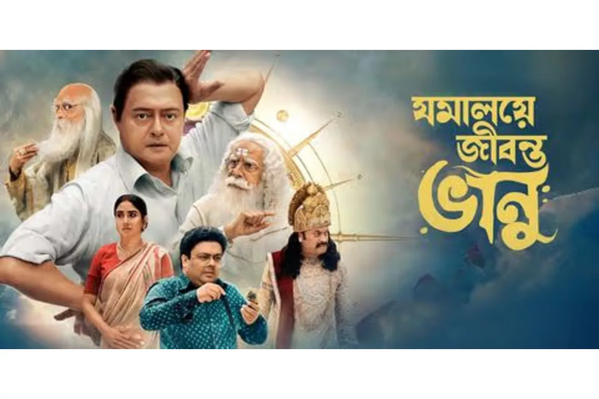 Jamalaye Jibonto Bhanu is a lively slapstick comedy with its underlying cynicism of earth and heaven